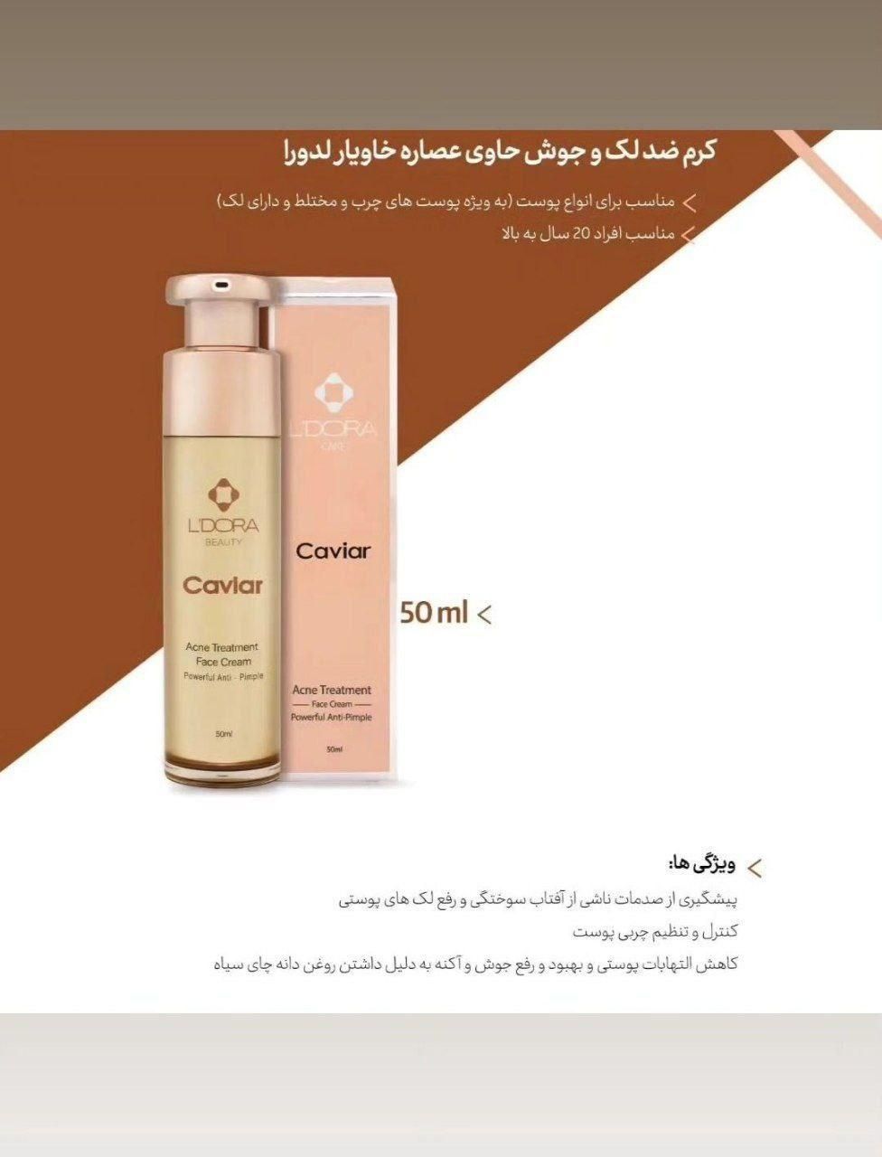 کرم ضد لک و جوش خاویار|آرایشی، بهداشتی، درمانی|رشت, کوی جام جم|دیوار