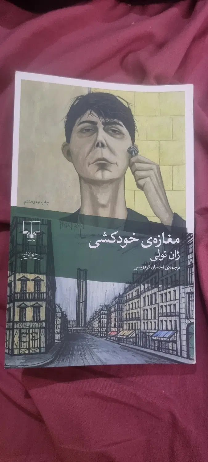 کتاب مغازه خودکشی|کتاب و مجله ادبی|مشهد, فرهنگ|دیوار