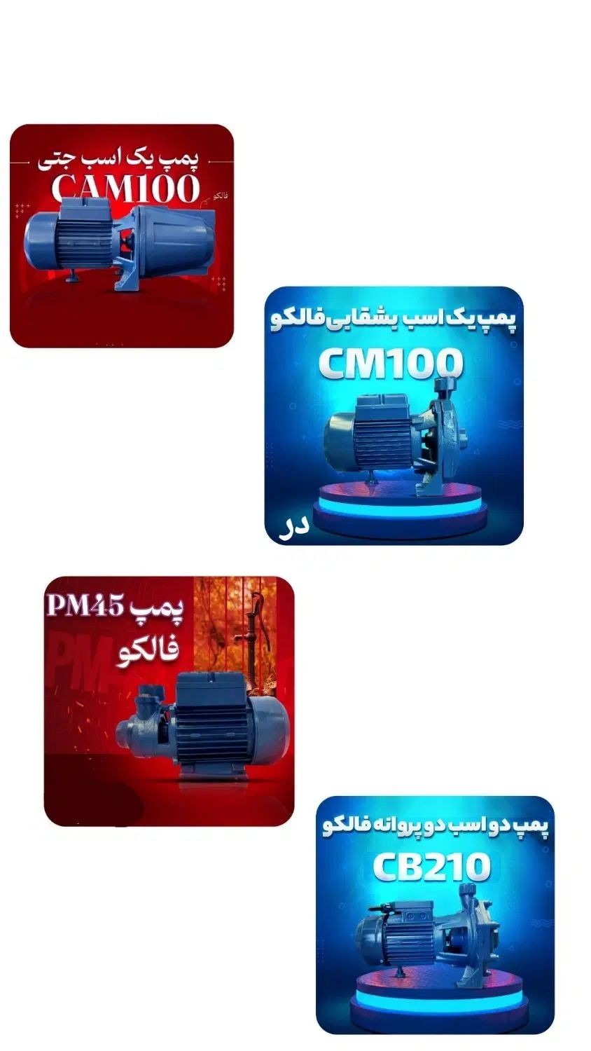 فروش ویژه پمپ آب خانگی فالکو با قیمت استثنایی|مصالح و تجهیزات ساختمان|یزد, |دیوار