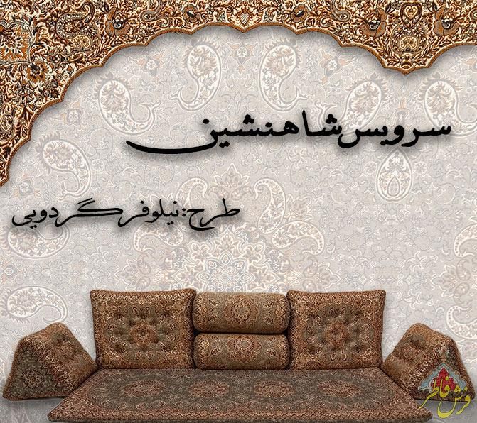 سرویس شاهنشین ترمه یزد|پشتی|کرمان, |دیوار