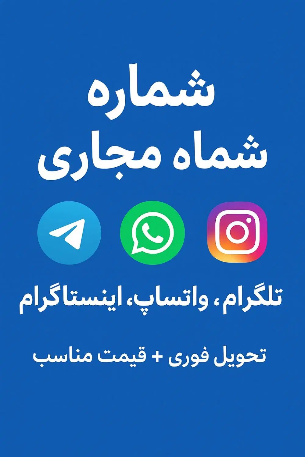 شماره مجازی همه اپلیکیشن ها اینستاگرام وغیره|خدمات رایانه‌ای و موبایل|سنندج, |دیوار