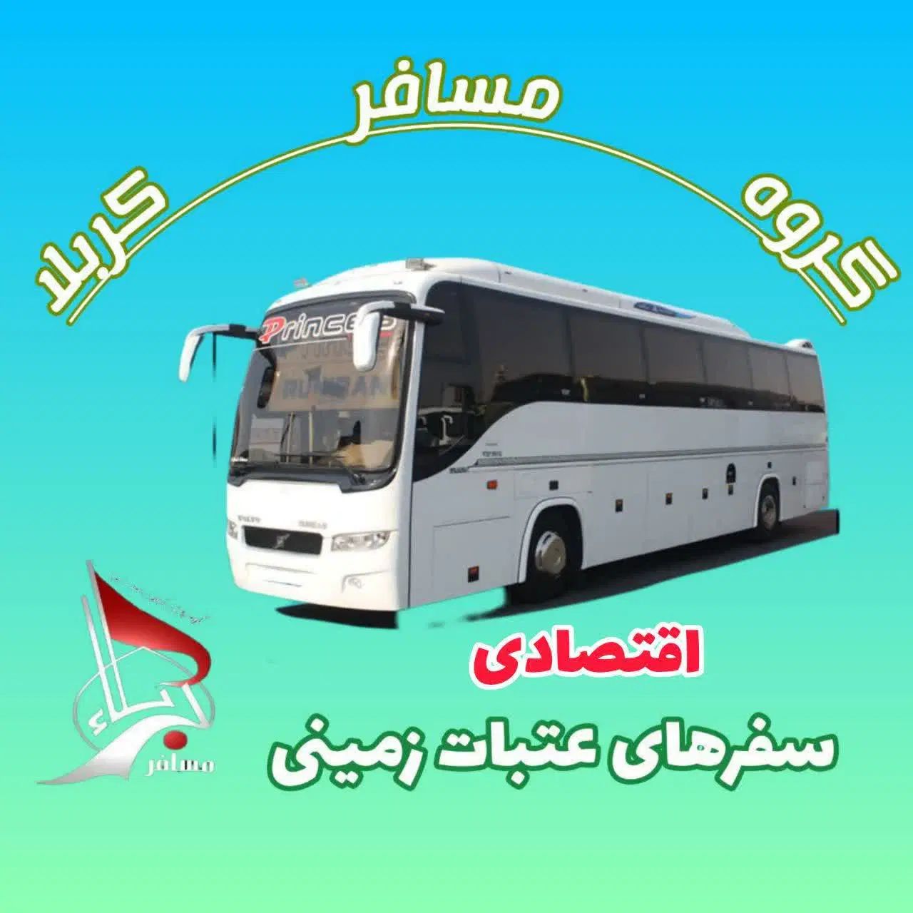 اعزام گروهی عتبات عالیات|تور و چارتر|کرج, باغستان|دیوار