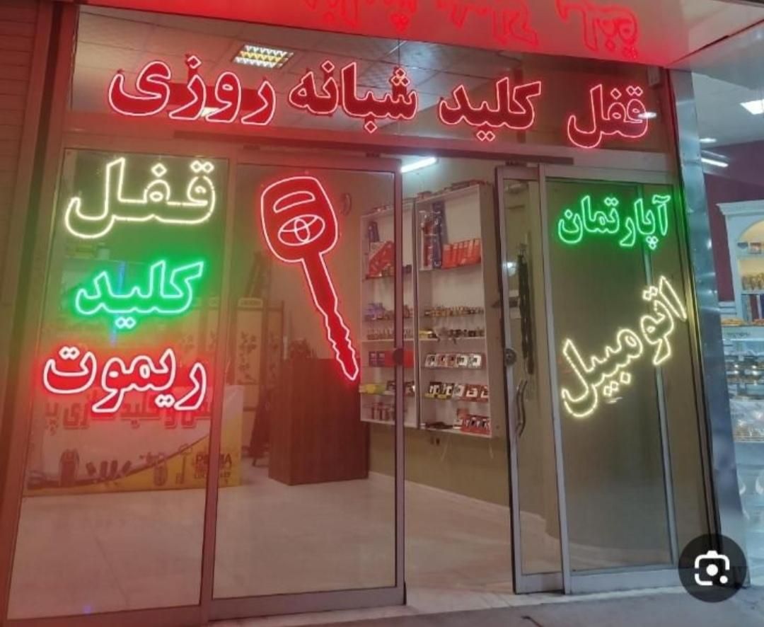 «کلیدسازی  شبانه روزی»|خدمات پیشه و مهارت|دورود, |دیوار