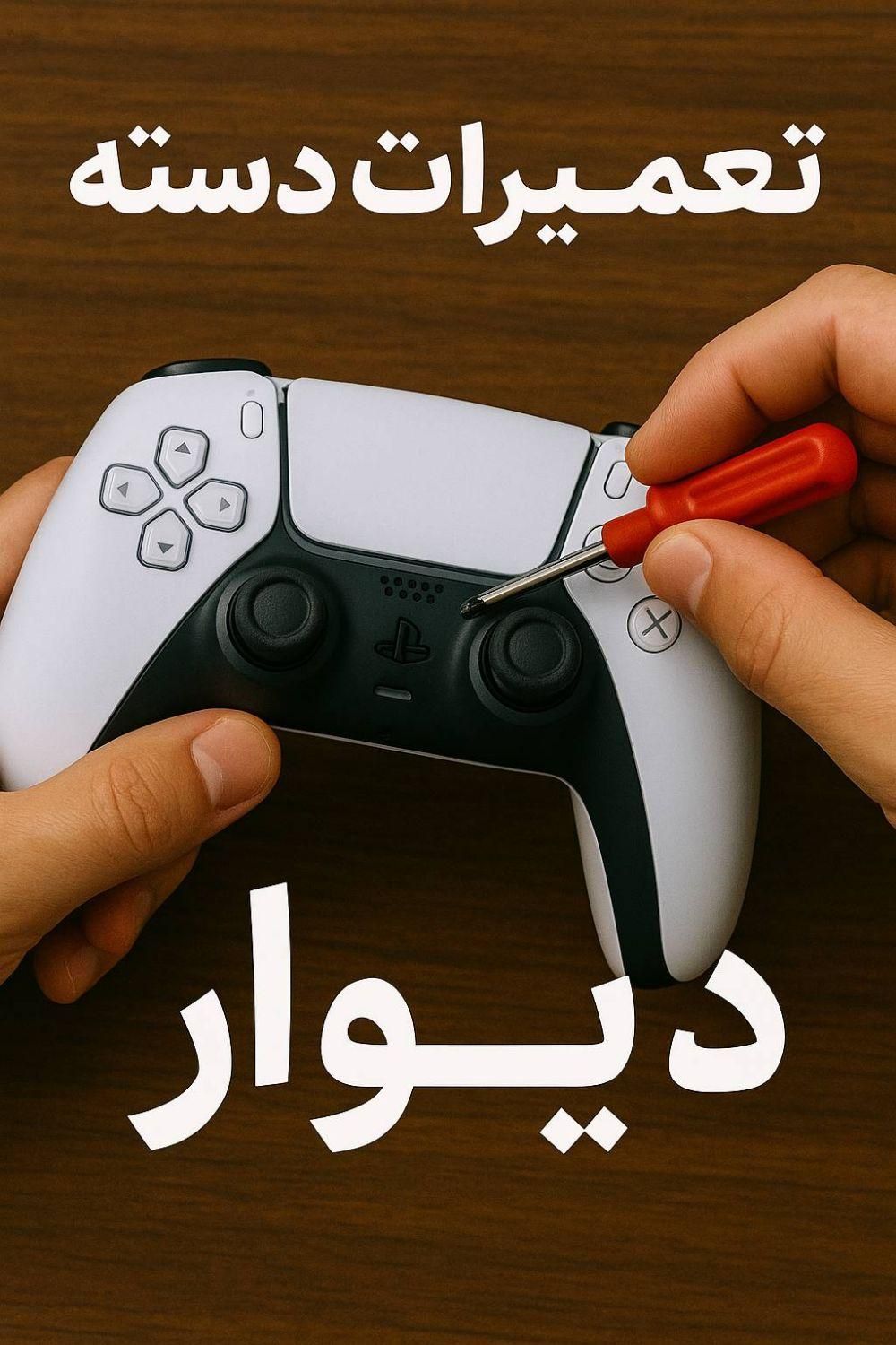 تعمیرات دسته ps4/ps5/xbox|کنسول، بازی ویدئویی و آنلاین|تهران, تهران‌نو|دیوار