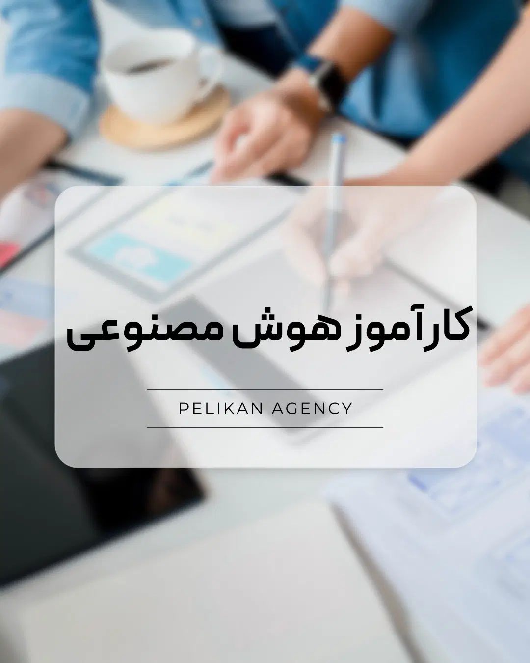 استخدام کارآموزِ هوش مصنوعی در سیتی سنتر|استخدام رایانه و فناوری اطلاعات|اصفهان, سپاهان‌شهر|دیوار