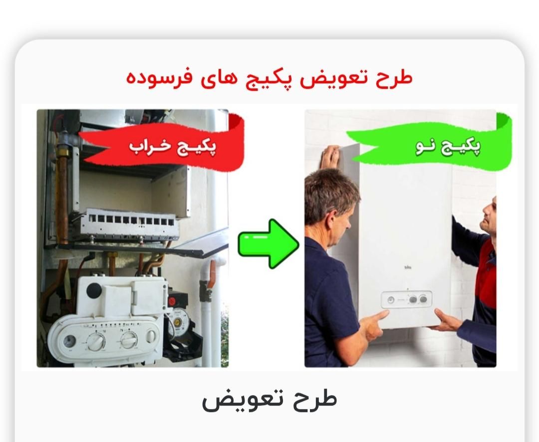 تعویض پکیج فرسوده با پکیج نو|آبگرمکن، پکیج، شوفاژ|تهران, آسمان|دیوار