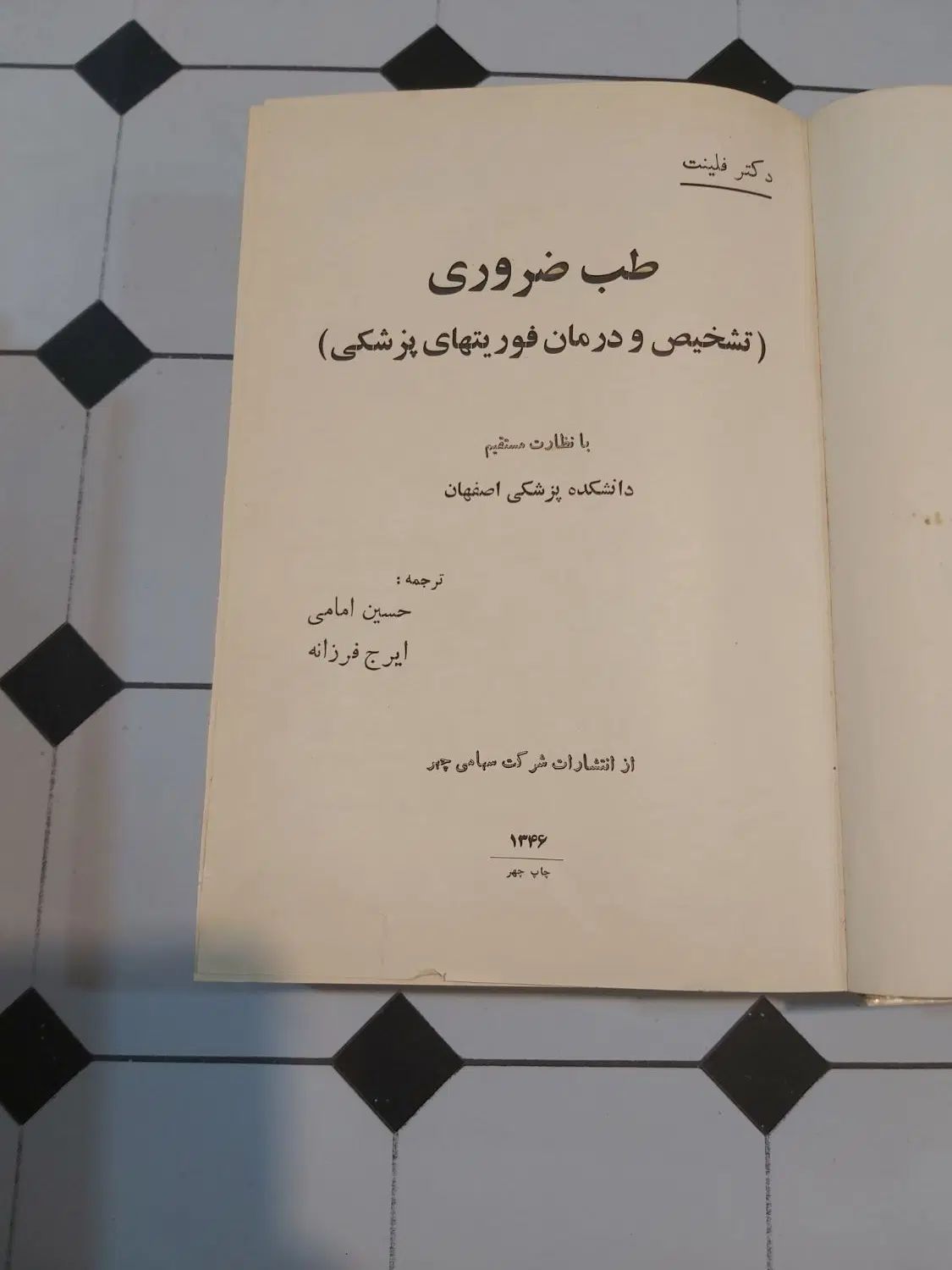 کتاب طب ضروری، تشخیص و درمان فوریتهای پزشکی|کتاب و مجله آموزشی|تهران, نصرت|دیوار