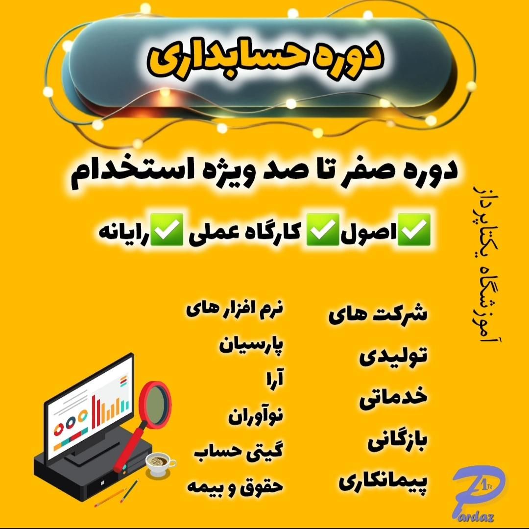 آموزش حسابداری صفر تا صد عملی - معرفی بکار|خدمات آموزشی|اصفهان, خرم|دیوار