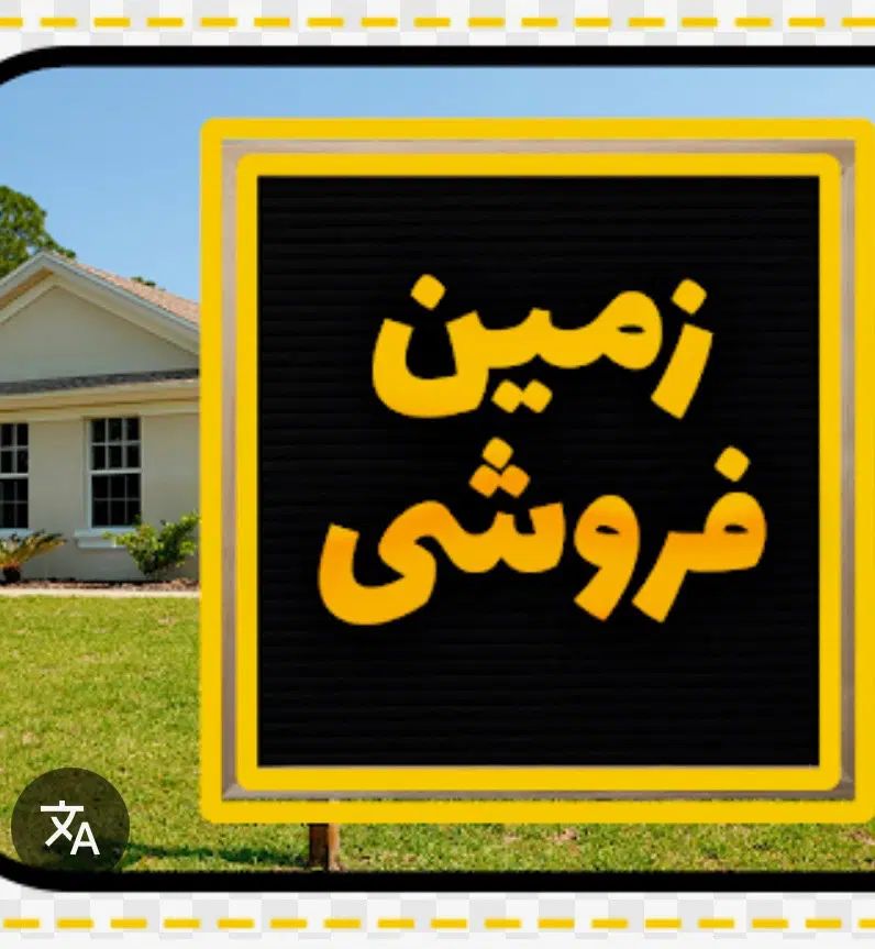 زمین باغی مناسب خانه باغ  یه قواره فاصله باجاده|فروش زمین و ملک کلنگی|نی‌ریز, |دیوار
