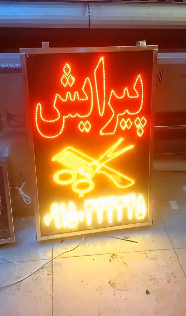 تابلو ال ای دی آرایشگامردونه رخ‌قیچی شونه اصلاح|فروشگاه و مغازه|بندرعباس, |دیوار