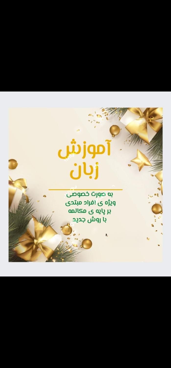آموزش زبان انگلیسی|خدمات آموزشی|لاهیجان, گلستان|دیوار