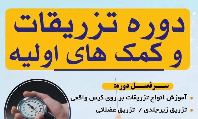 آخرین دوره حضوری تزریقات و کمک های اولیه در بوکان|خدمات آموزشی|بوکان, |دیوار