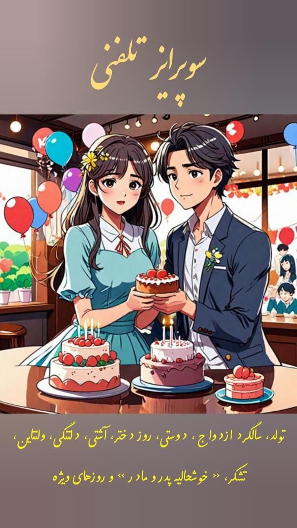 عشقت این سوپرایز و فراموش نمیکنه( سورپرایز تلفنی )|خدمات پذیرایی، مراسم|تهران, سعادت‌آباد|دیوار