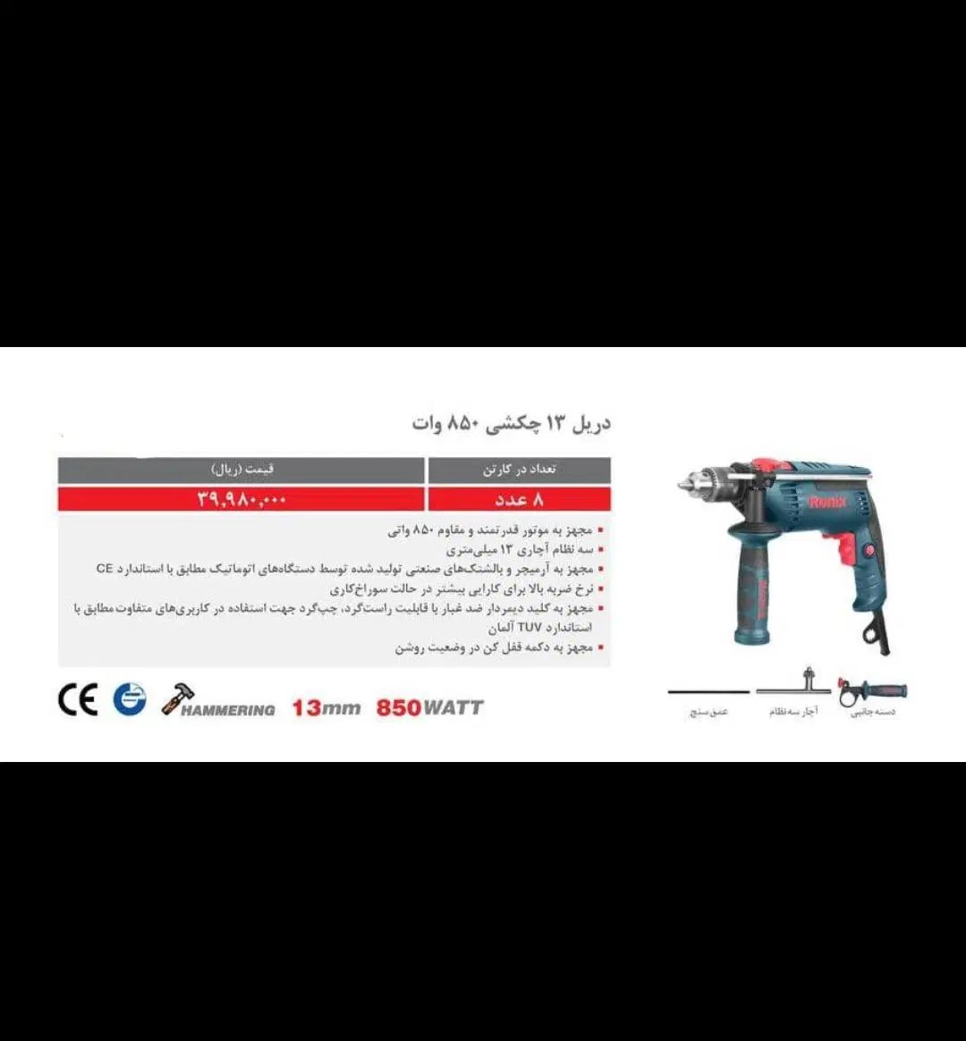 دریل مته رونیکس ۸۵۰وات با ۱/۳۰۰/۰۰۰تخفیف|ابزارآلات|ایلام, |دیوار