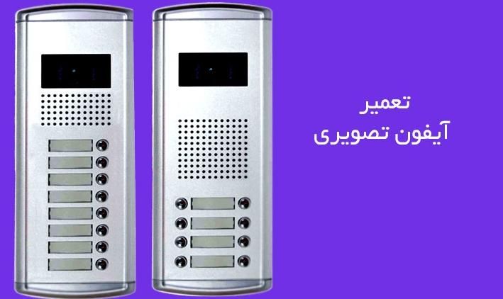 تعمیرآیفون تصویری درمحل/سراسرغرب/شمال غرب/مرکز/نصب|خدمات پیشه و مهارت|تهران, سعادت‌آباد|دیوار