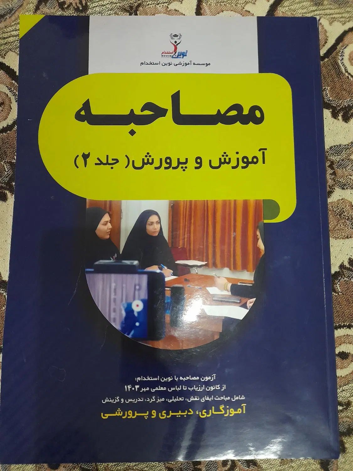 کتاب مصاحبه آموزش و پرورش نوین استخدام|کتاب و مجله آموزشی|تهران, افسریه جنوبی|دیوار