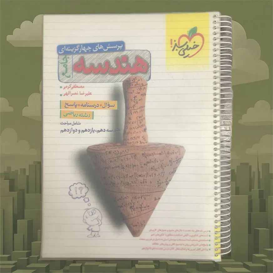 هندسه جامع خیلی سبز ۱۴۰۳|کتاب و مجله آموزشی|تهران, اوقاف|دیوار