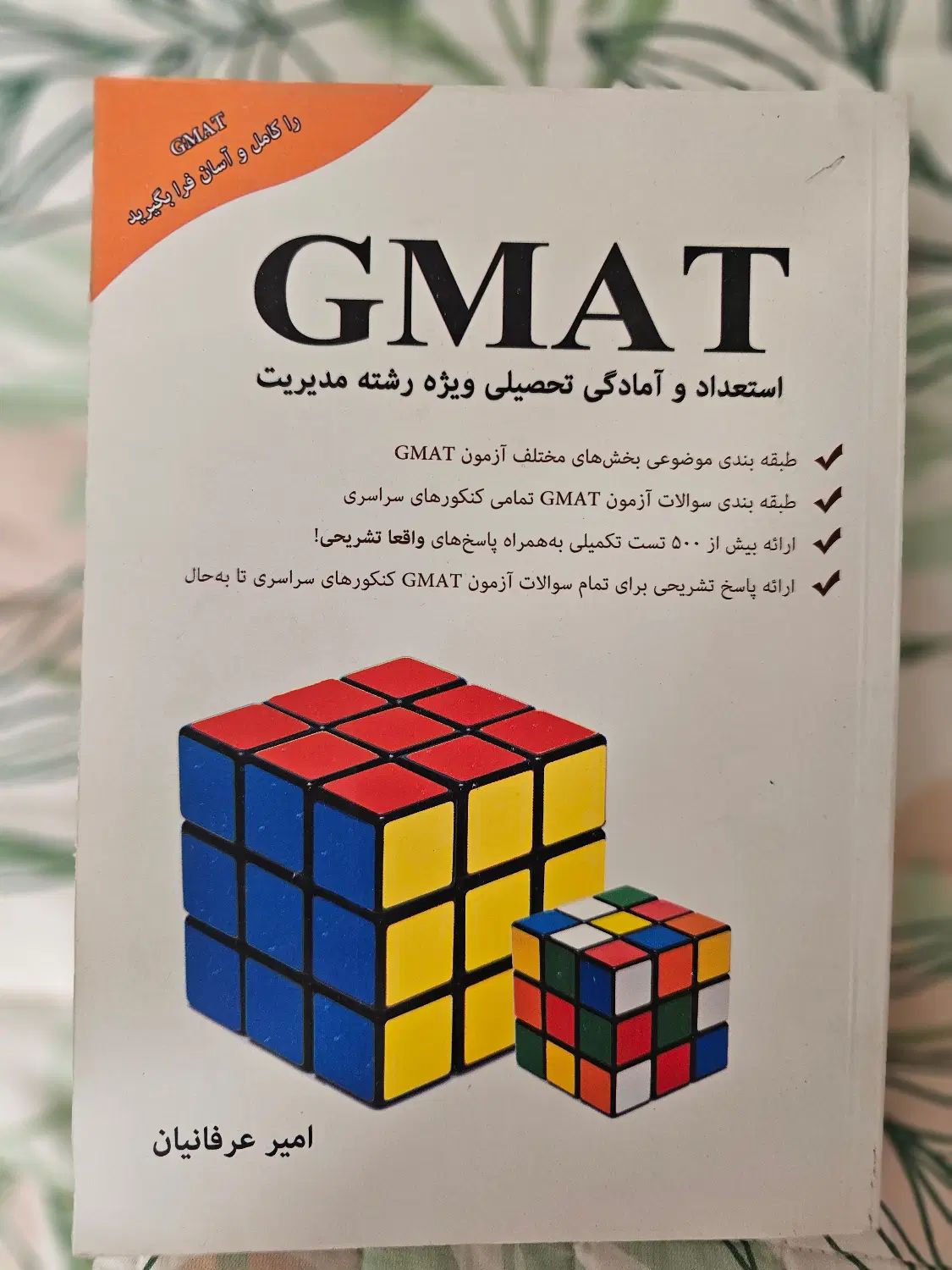 کتاب GMAT انتشار سال ۹۷|کتاب و مجله آموزشی|اصفهان, باغ نگاره|دیوار
