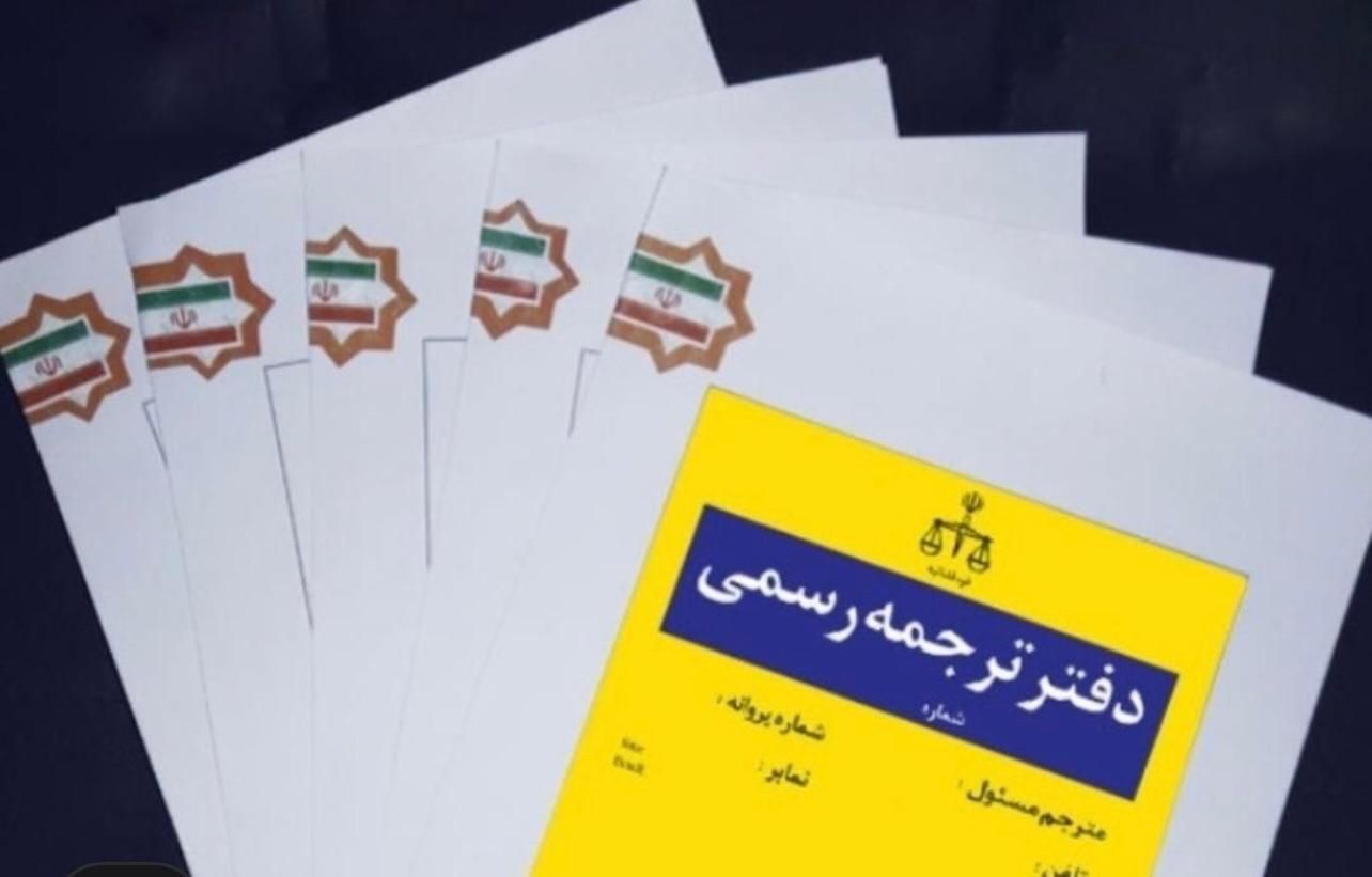 دفترترجمه رسمی (دارالترجمه)انگلیسی -آلمانی ۱ روزه|خدمات رایانه‌ای و موبایل|تهران, صادقیه|دیوار