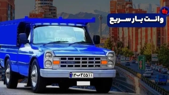 وانت بار نیسان بار باربری کارگر خالی تمام نقاط|خدمات حمل و نقل|تهران, جنت‌آباد جنوبی|دیوار