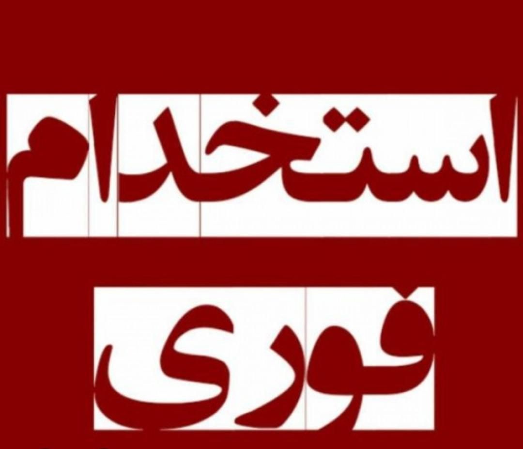 استخدام فوری نیروی ثبت سفارشات در تهران و کرج|استخدام بازاریابی و فروش|تهران, شهرک دانشگاه تهران|دیوار