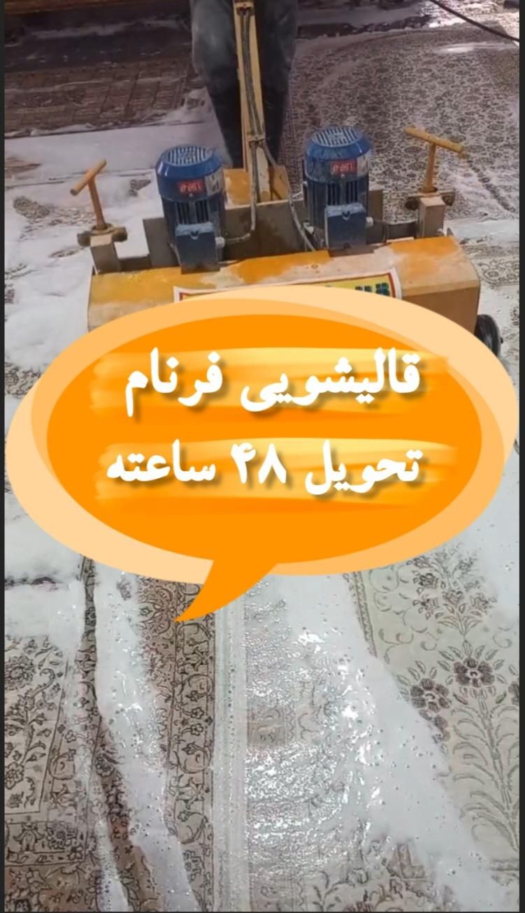 کارخانه قالیشویی فرنام|خدمات نظافت|پاکدشت, |دیوار