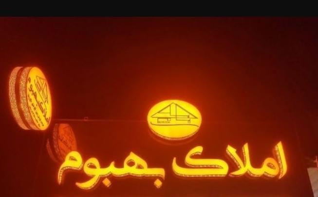 همکف/سه خوابه|اجارهٔ خانه و ویلا|بهبهان, |دیوار