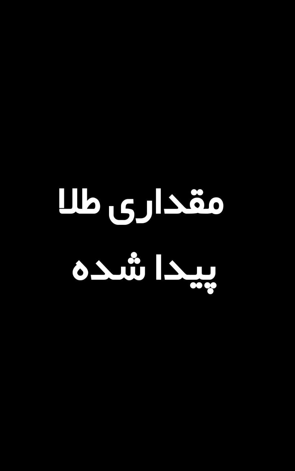 مقداری طلا پیدا شده|اشیا|بندر کنگان, |دیوار