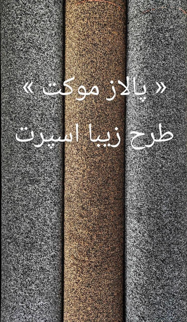 پالاز موکت با اقساط 8 ماهه|موکت|همدان, |دیوار