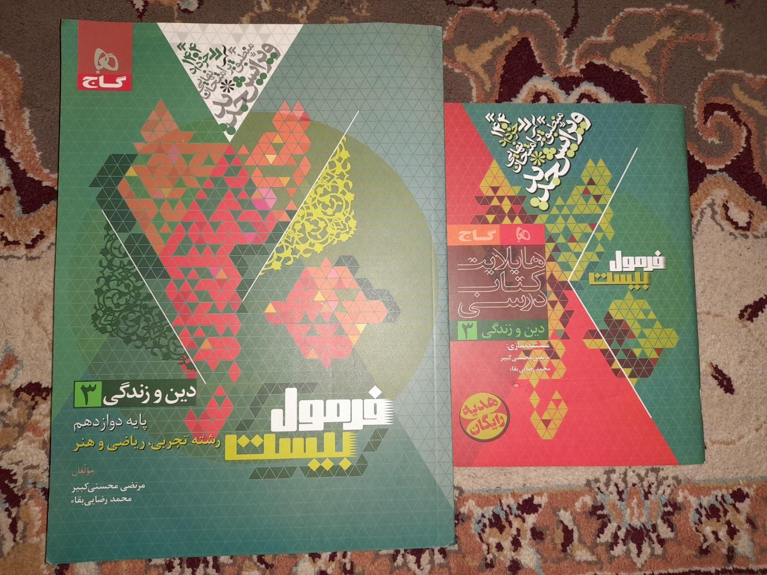 کتاب فرمول بیست دینی دوازدهم مشترک تجربی و ریاضی|کتاب و مجله آموزشی|اهواز, اهواز|دیوار