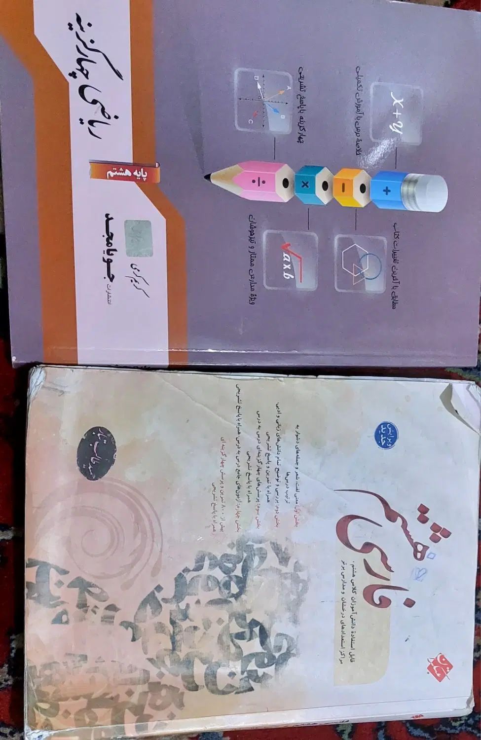 کتاب کار  ریاضی و فارسی هشتم|کتاب و مجله آموزشی|تهران, هفده شهریور|دیوار