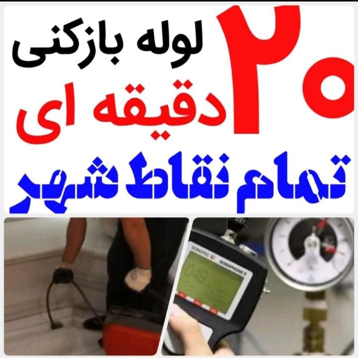 لوله‌ بازکنی فنرزنی چاه‌ بازکن پاکدشت حومه تضمینی|خدمات پیشه و مهارت|پاکدشت, |دیوار