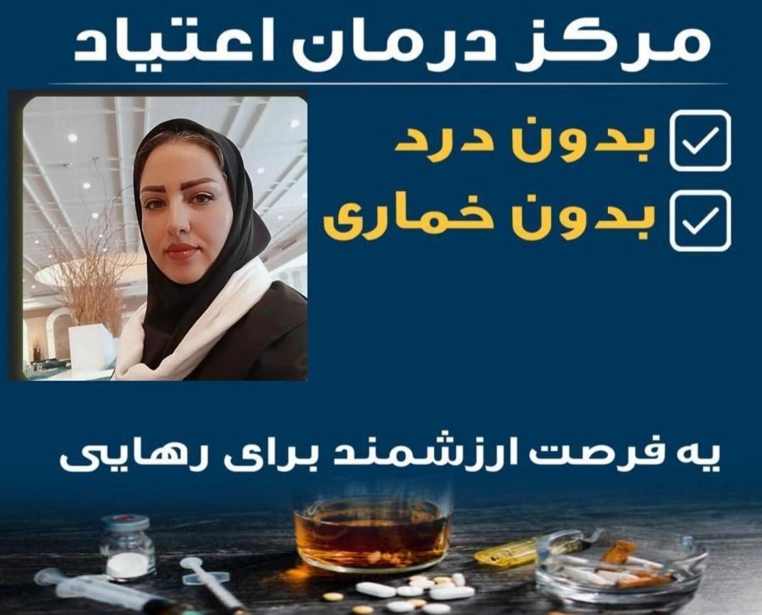 ترک و درمان اعتیاد در منزل بدون درد و خماری|خدمات آرایشگری و زیبایی|کرمان, |دیوار
