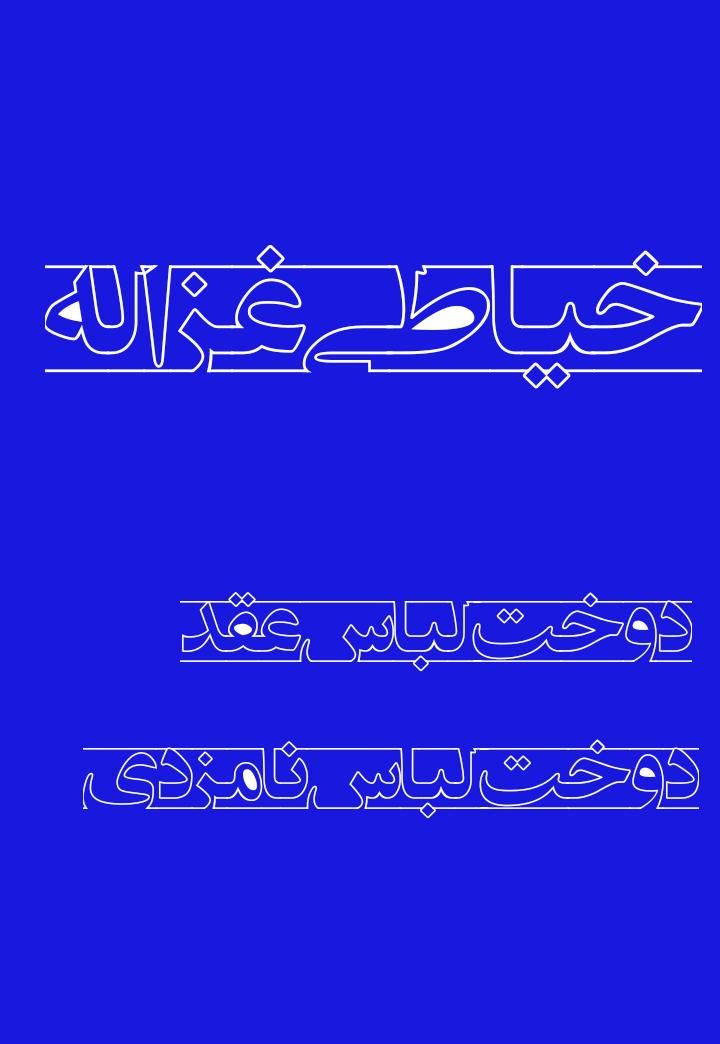 استخدام خیاط خانم|استخدام هنری و رسانه|میناب, |دیوار