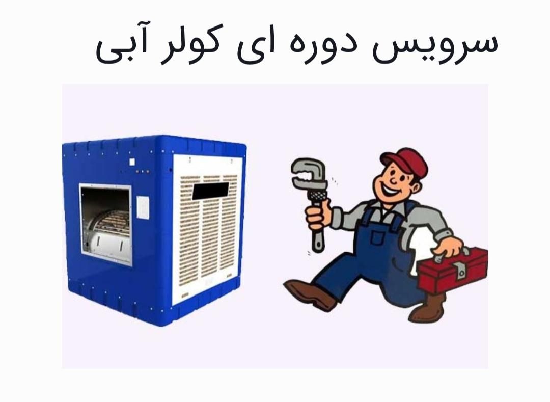 سرویس و نصب کولر آبی|خدمات پیشه و مهارت|بروجرد, |دیوار