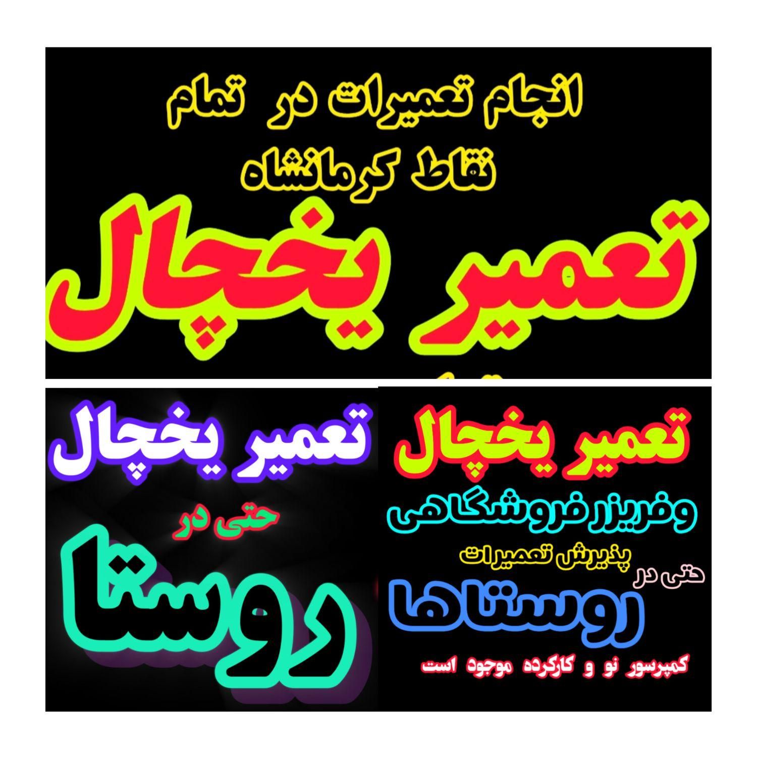 تعمیرات یخچال و فریزر|خدمات پیشه و مهارت|کرمانشاه, |دیوار