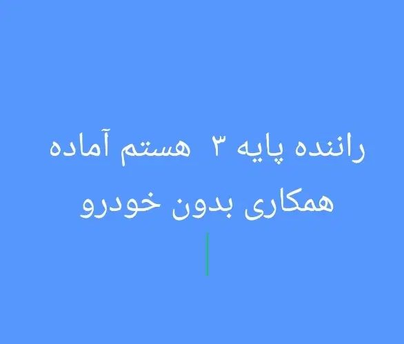 راننده پایه سه هستم آماده همکاری .بدون خودرو|استخدام حمل و نقل|اهواز, کوی رمضان|دیوار