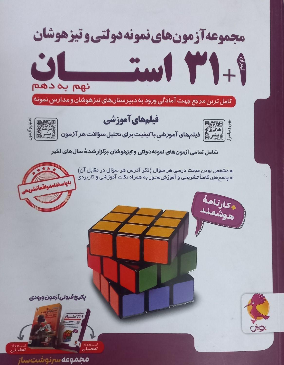 ۳۱ استان آزمون های نمونه دولتی و تیزهوشان|کتاب و مجله آموزشی|مشهد, طلاب|دیوار