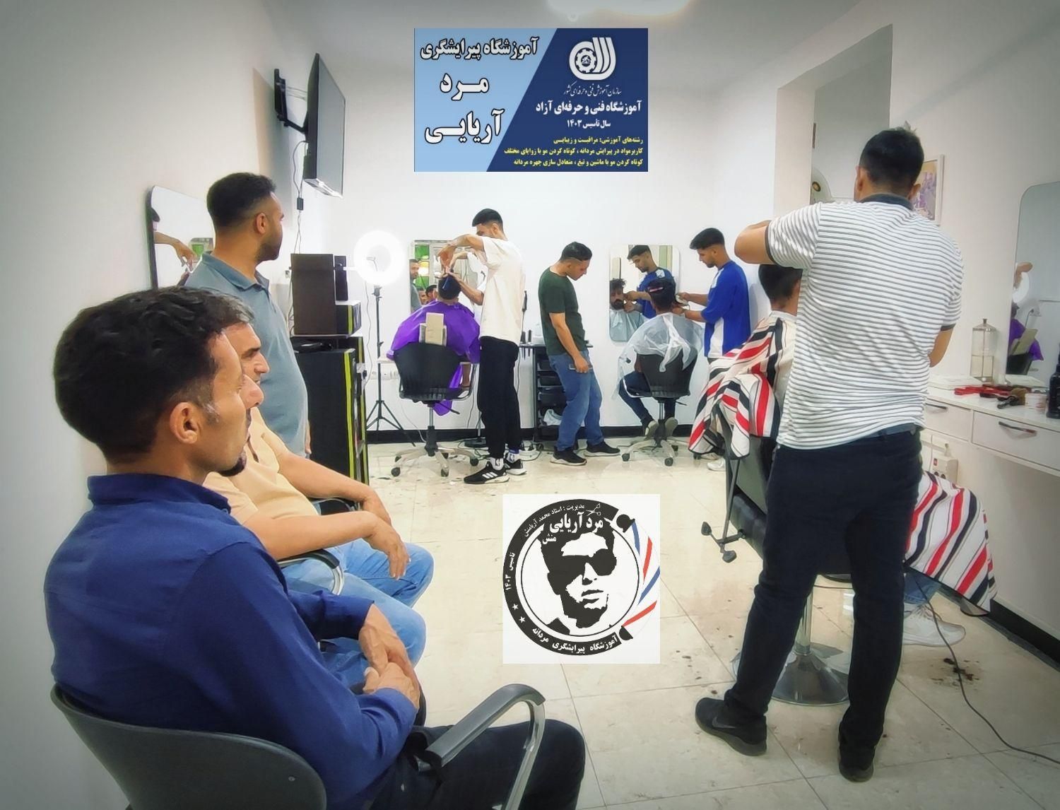 آموزش پیرایشگری مردانه در اندیمشک|خدمات آموزشی|اندیمشک, |دیوار