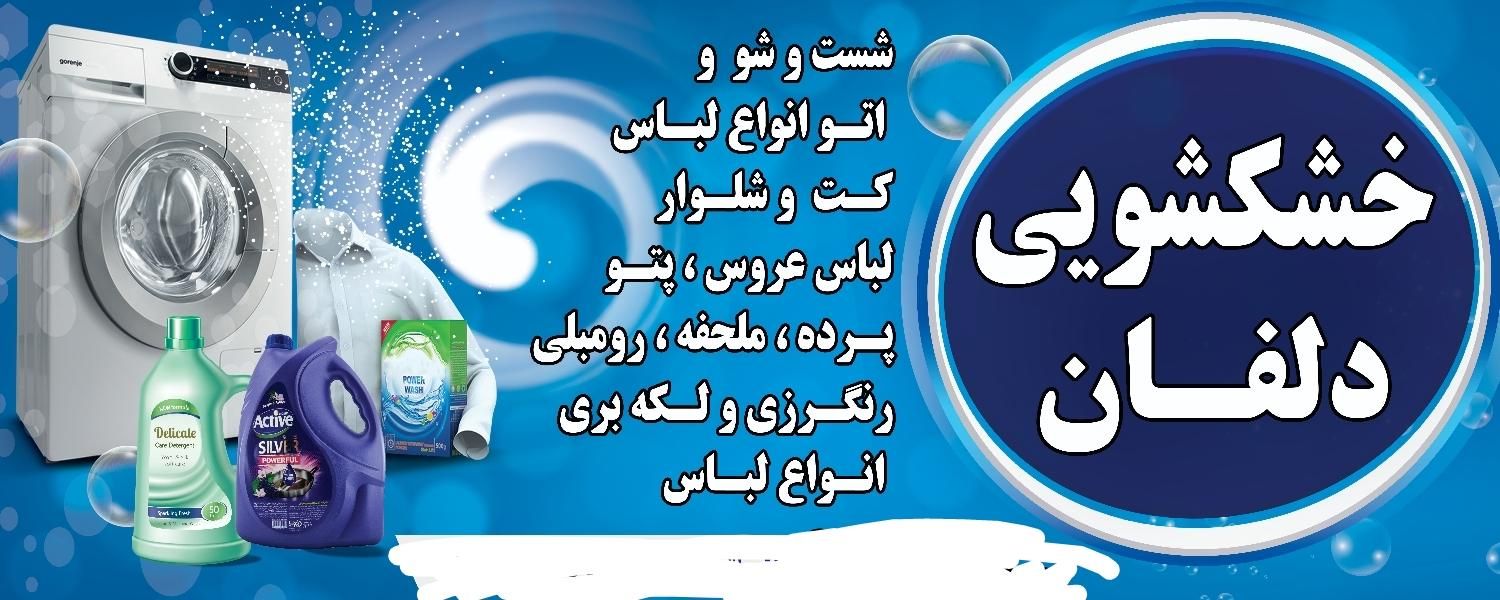 خشکشویی و اتو بخار|خدمات نظافت|خرم‌آباد, |دیوار