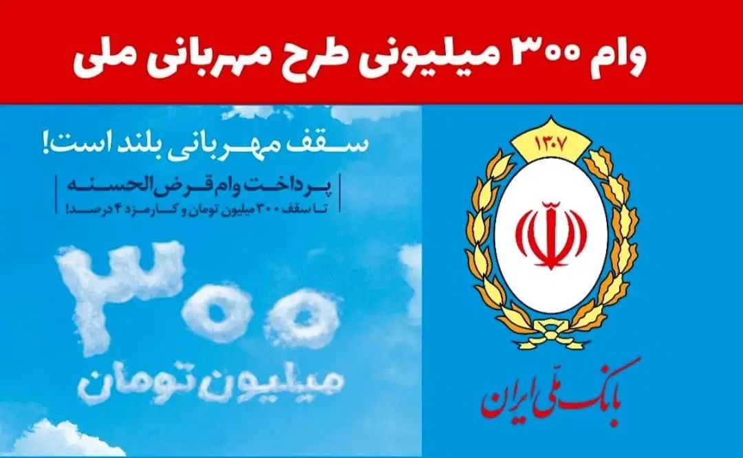وام فوری ۳۰۰میلیونی بانک ملی با شرایط آسان|خدمات مالی، حسابداری، بیمه|تهران, صادقیه|دیوار