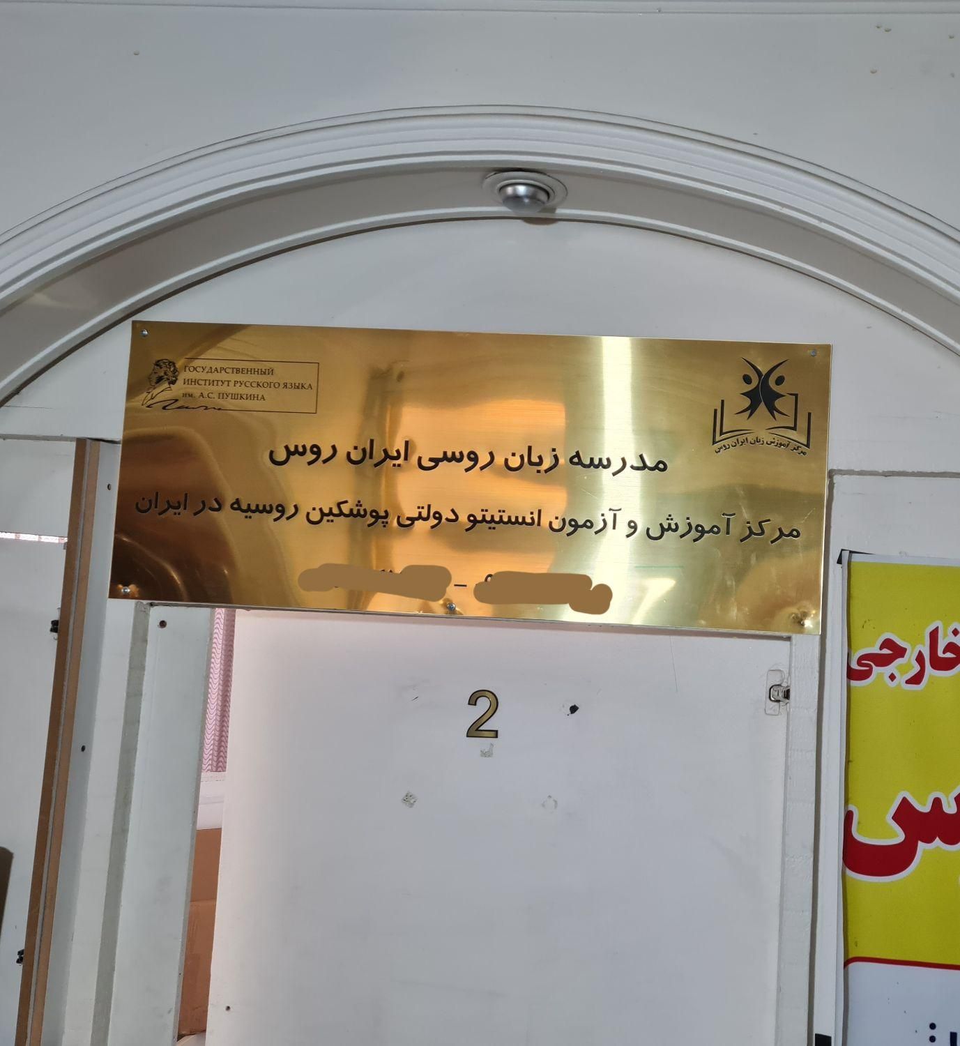 مرکز آموزش و آزمون زبان روسی پوشکین روسیه در ایران|خدمات آموزشی|تهران, ستارخان|دیوار