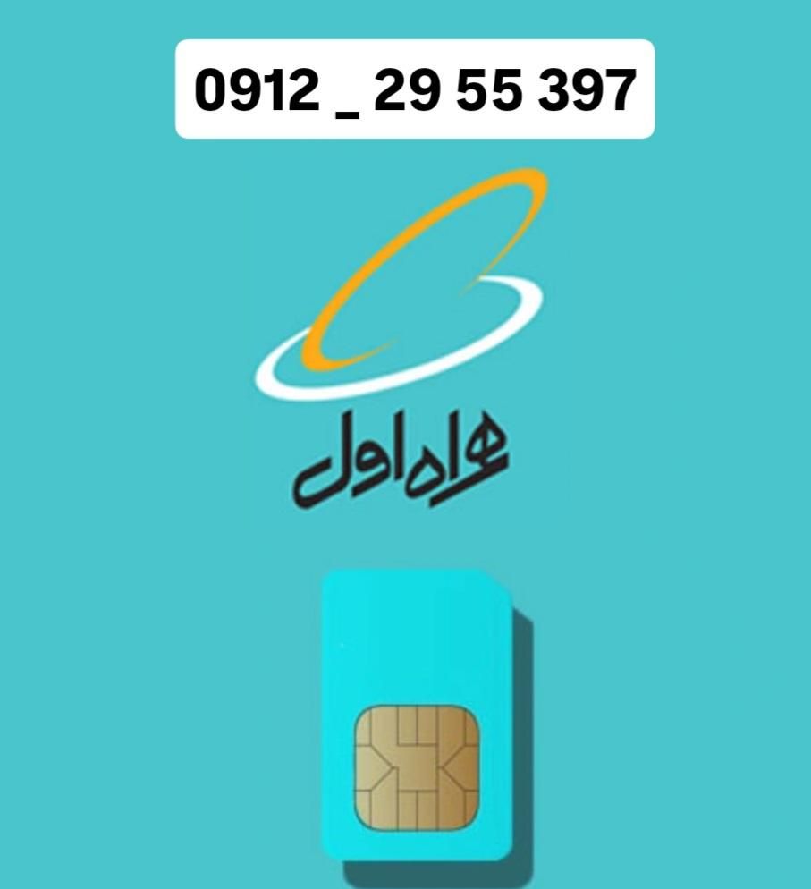 سیمکارت همراه اول  ۰۹۱۲۲۹۵۵۳۹۷|سیم‌کارت|تهران, مشیریه|دیوار