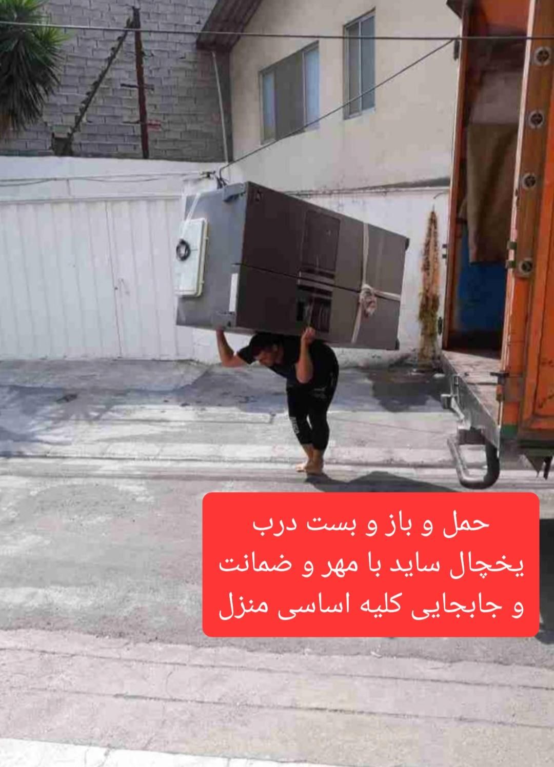 بابری وحمل اثاث منزل دایی جون ۱۰۰تضمینی|خدمات حمل و نقل|فلاورجان, |دیوار