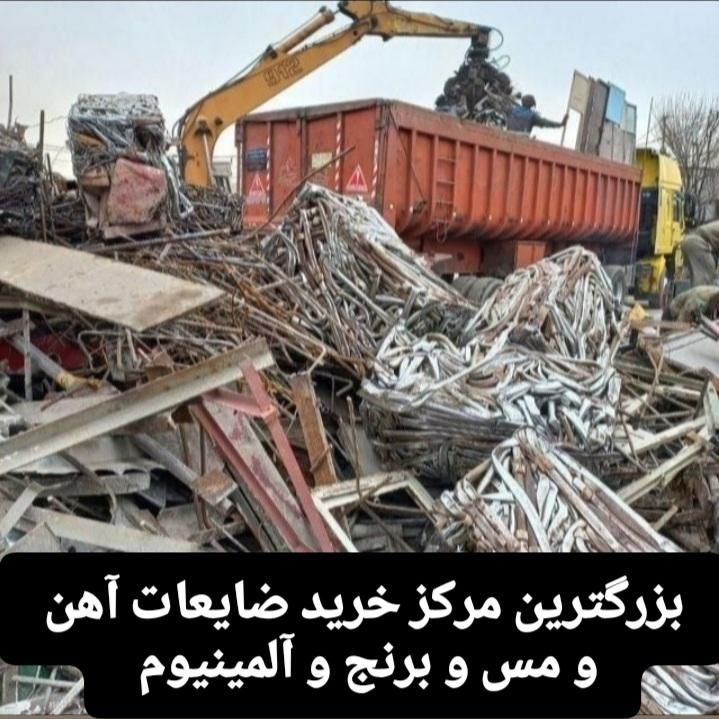 بزرگترین مرکز خرید ضایعات آهن‌ومس‌وبرنج(کوره شخصی)|عمده‌فروشی|مشهد, امیریه|دیوار