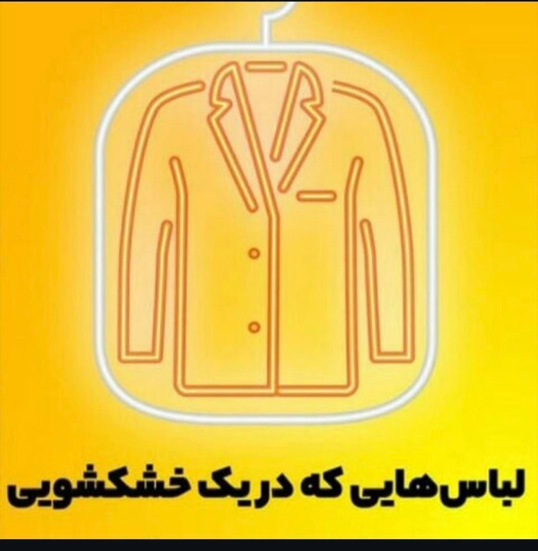 خشکشویی و سفیدسویی شیدوک .لکه گیری .رنگرزی|خدمات نظافت|کرج, اصفهانی‌ها|دیوار