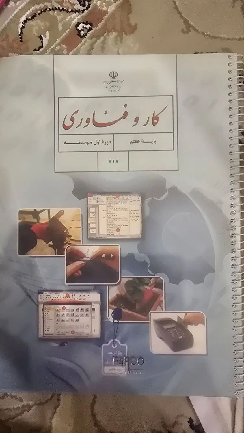 کتاب کار و فناوری پایه هفتم سیمی و روکش پاپکو|کتاب و مجله آموزشی|تهران, مهران|دیوار