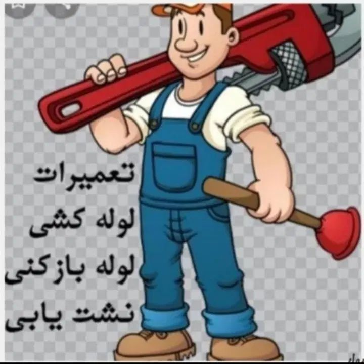 لوله بازکنی  لوله کشی نشت یابی تعمیرات فوری 24ی|خدمات پیشه و مهارت|تهران, فردوسی|دیوار