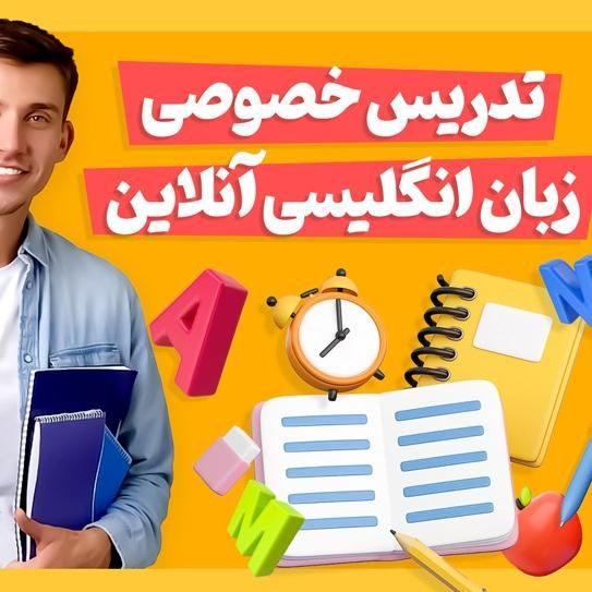 تدریس خصوصی زبان انگلیسی، حضوری و آنلاین|خدمات آموزشی|داراب, |دیوار