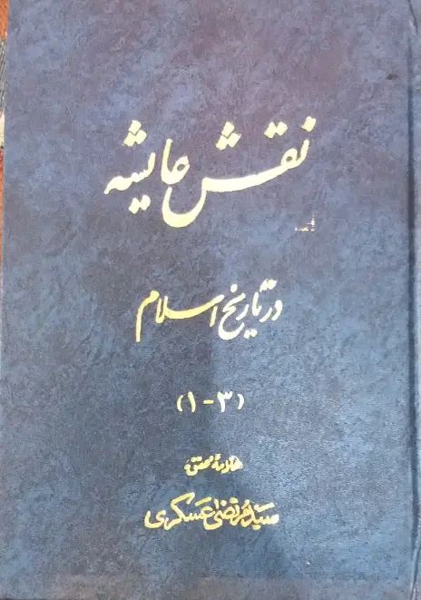 کفایه الخصام جلاءالعیون ینابیع الموده نقش عایشه و.|کتاب و مجله مذهبی|تهران, شیخ هادی|دیوار
